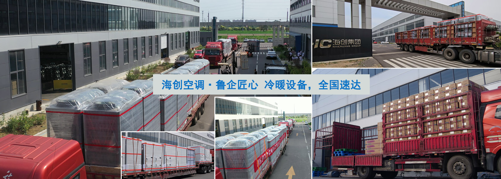 海創(chuàng)空調?魯企匠心  冷暖設備，全國速達